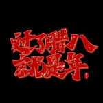 虎年年俗           