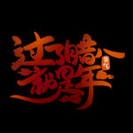 虎年年俗           
