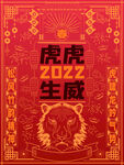 虎年年俗           