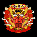 虎年年俗           