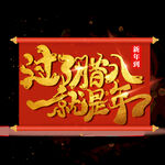 虎年年俗           