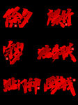 虎年年俗           