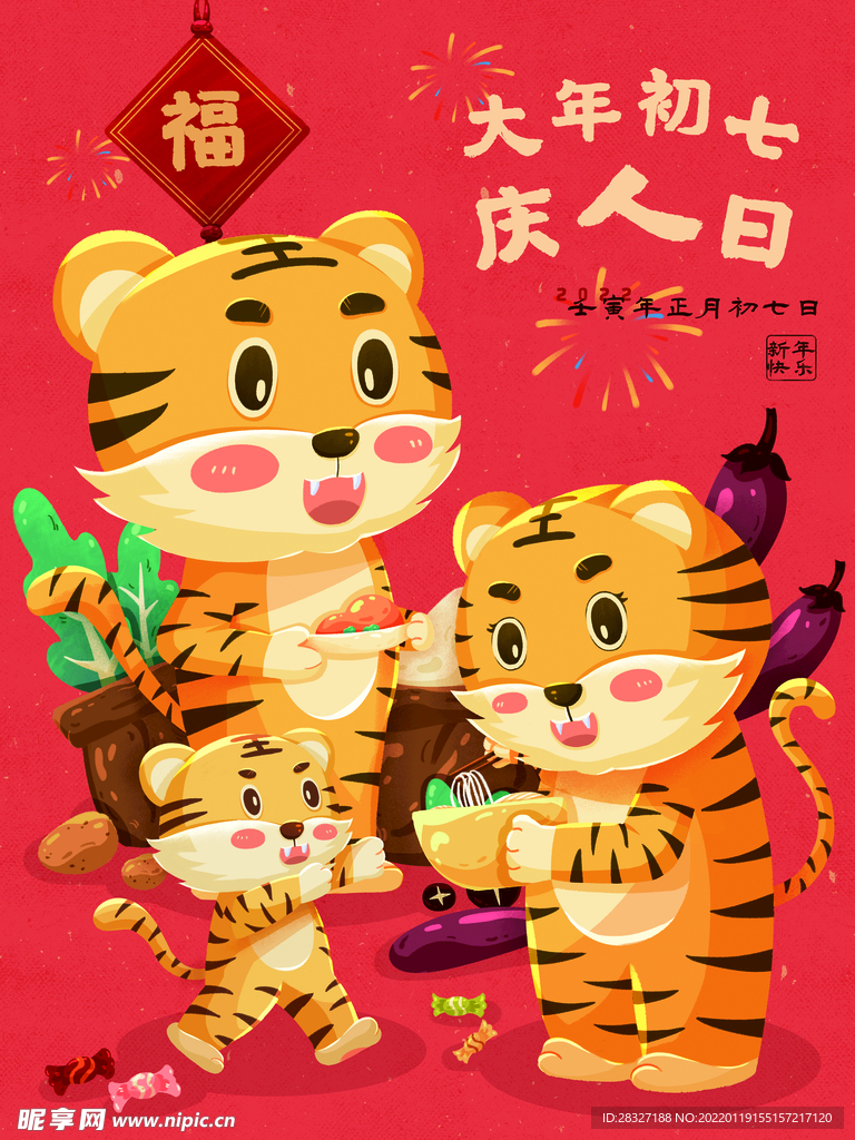 虎年年俗           