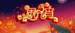 元宵节海报   