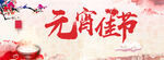 元宵节海报  