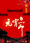 元宵节海报  