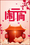 元宵节海报 