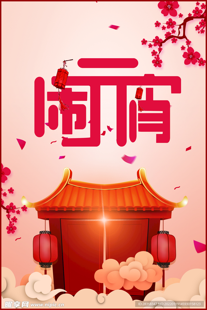 元宵节海报 