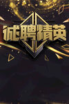 诚聘精英招聘海报