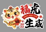 福虎生威 