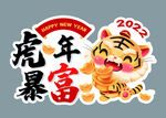 虎年暴富 
