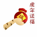  虎爪送福 