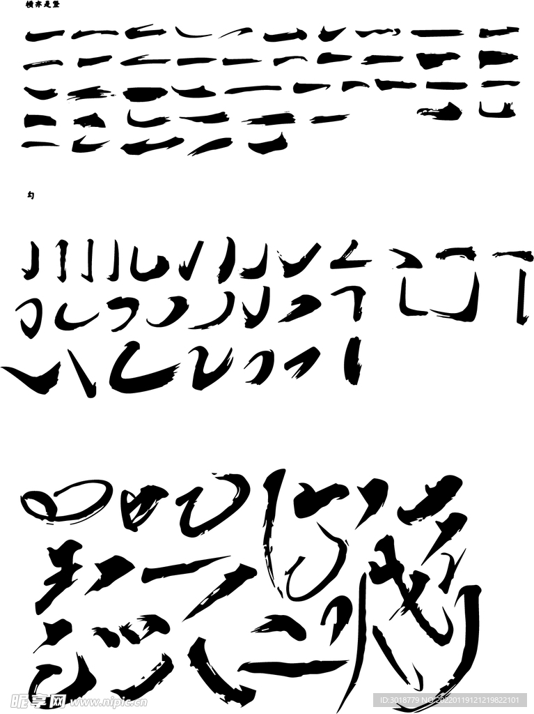 矢量笔画