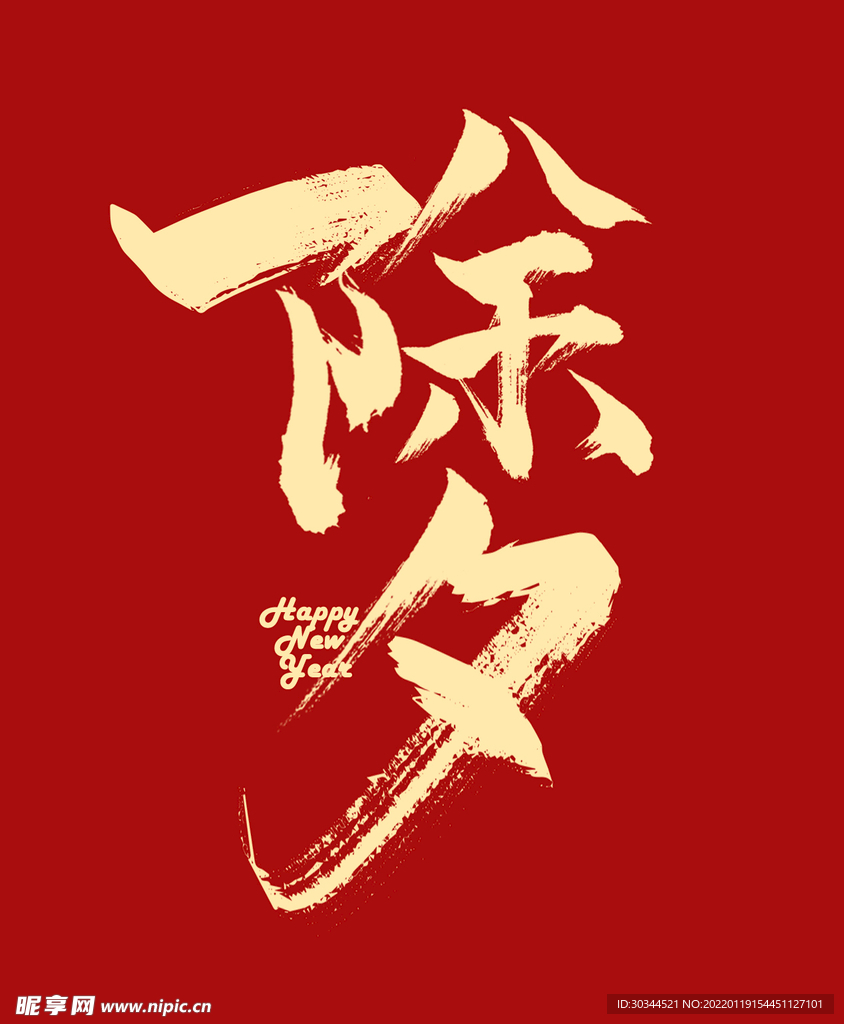 除夕