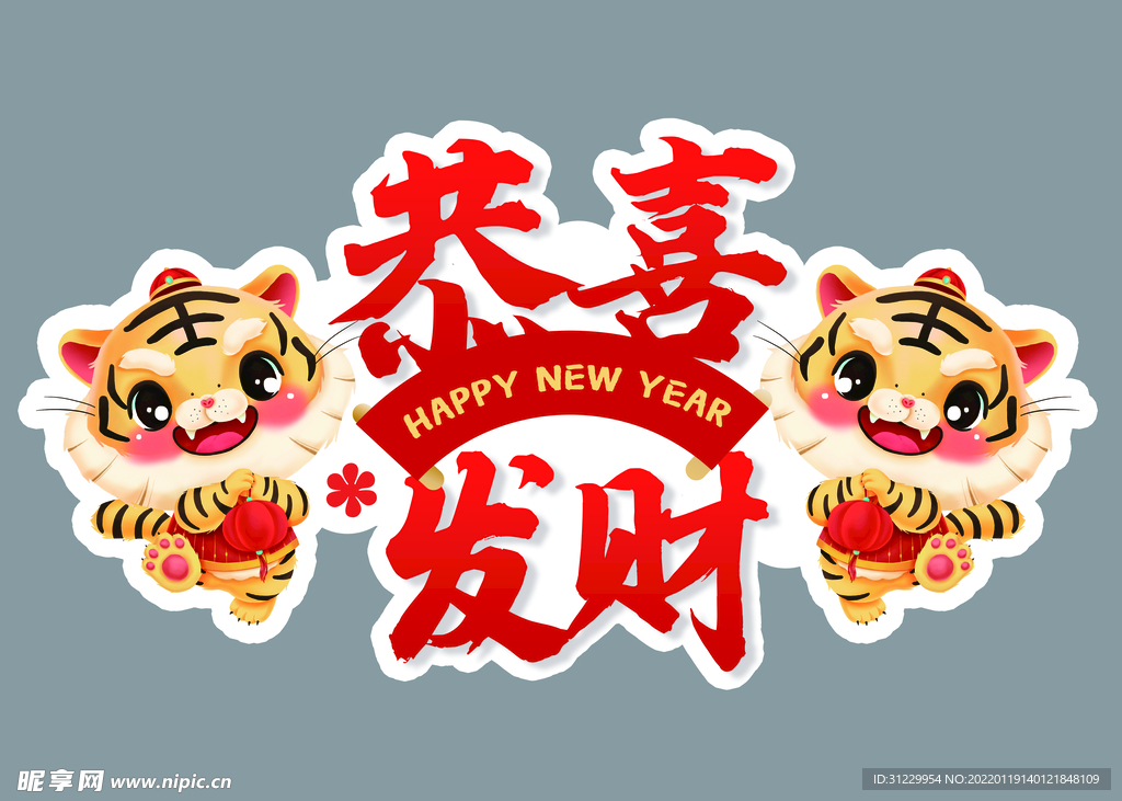 恭喜发财 