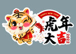 虎年大吉 