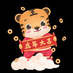  虎年大吉