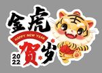 金虎贺岁 
