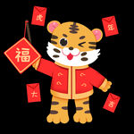  小老虎拿福字 