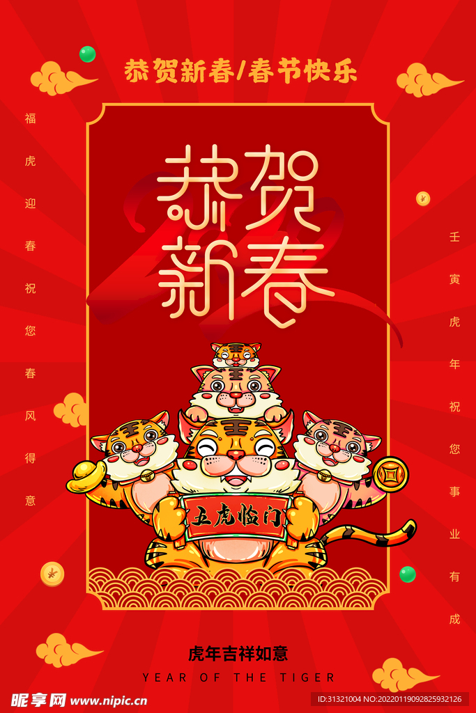 恭贺新春
