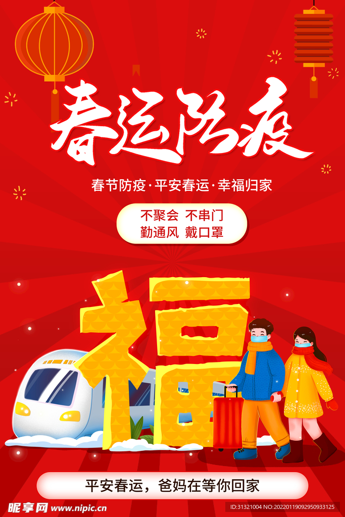 春运