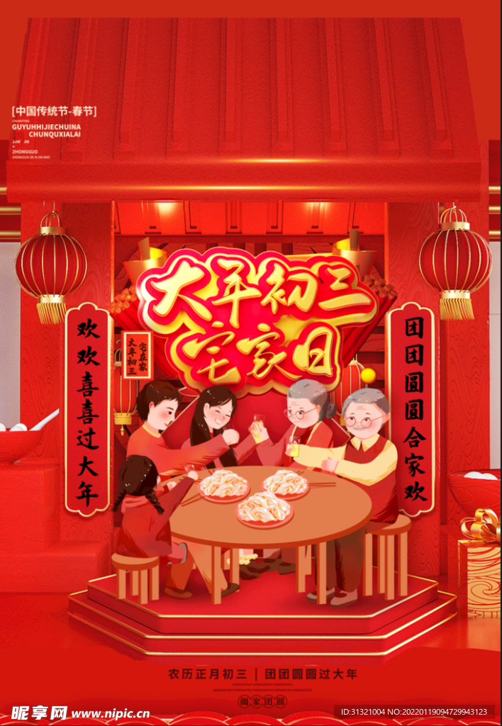 大年初三
