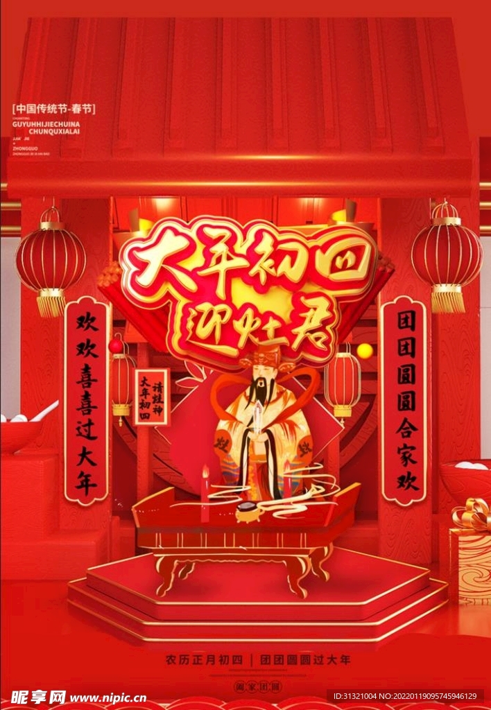 大年初四