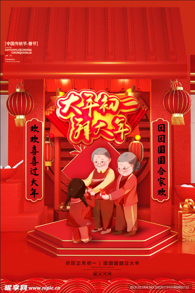大年初一