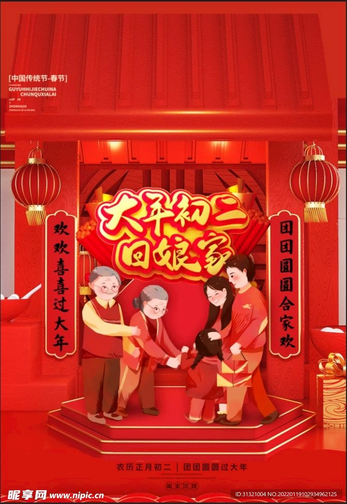 大年初二
