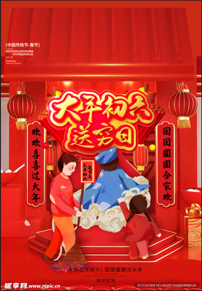 大年初六