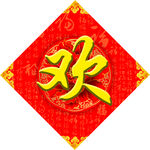 欢度春节