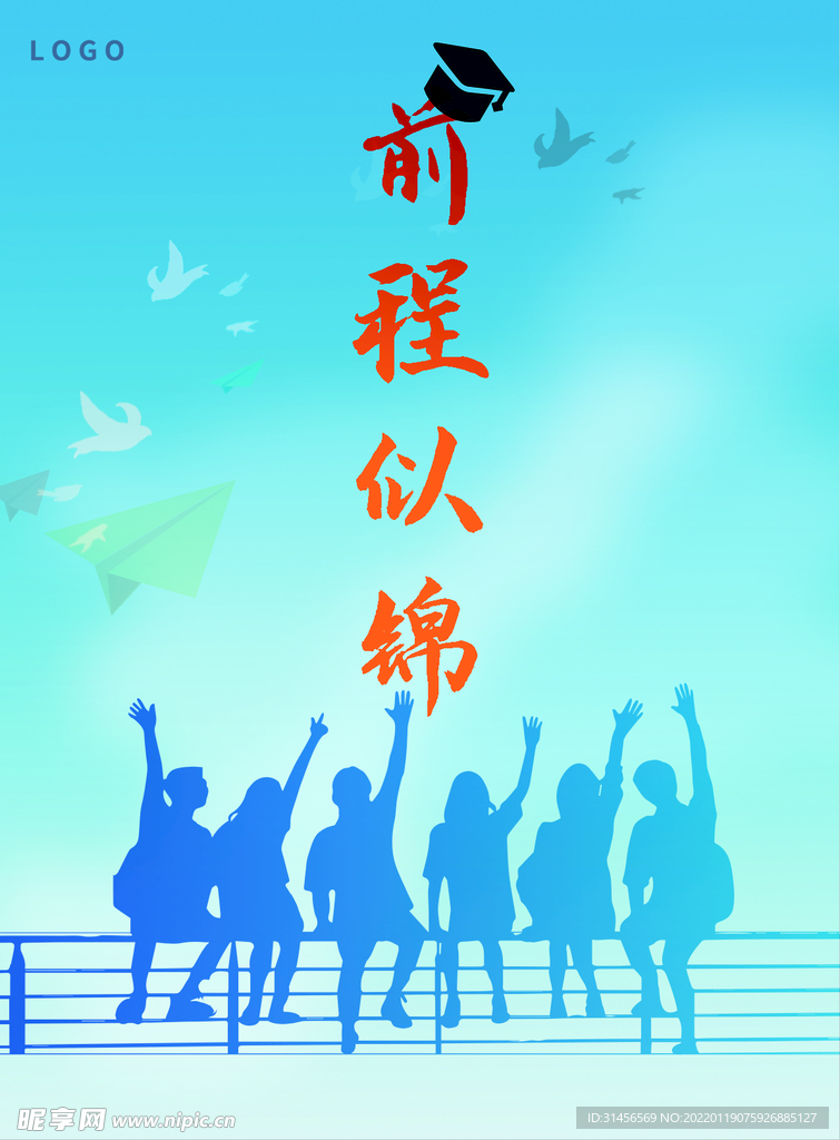 前程似锦