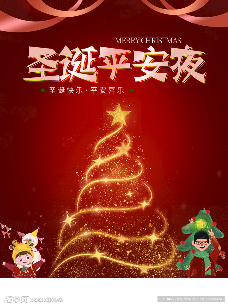 圣诞平安夜