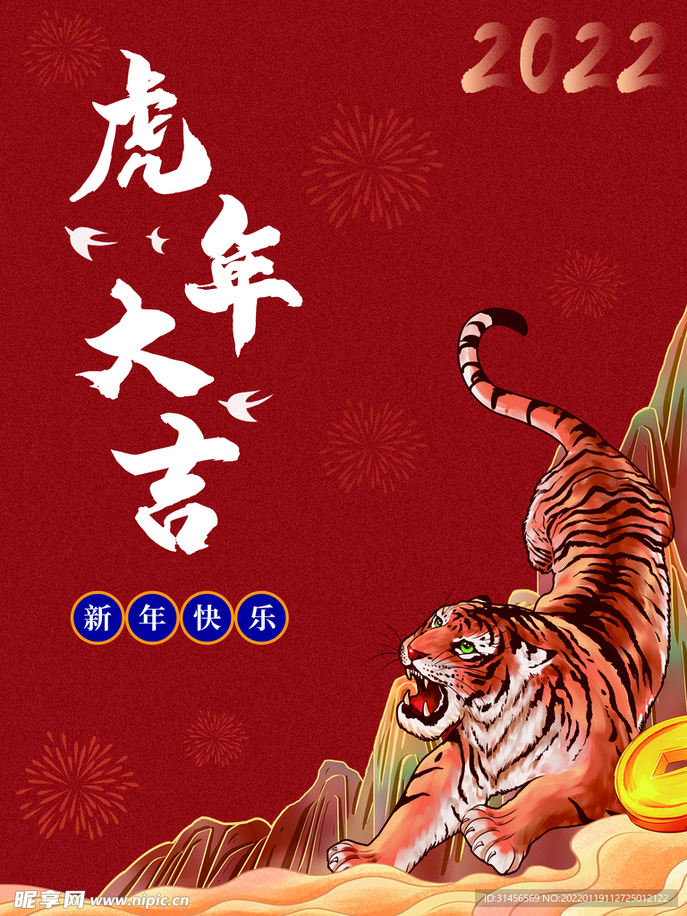 虎年大吉