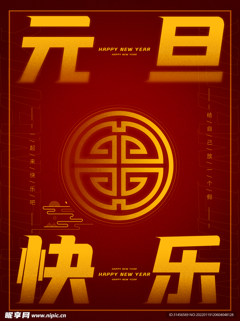 元旦快乐