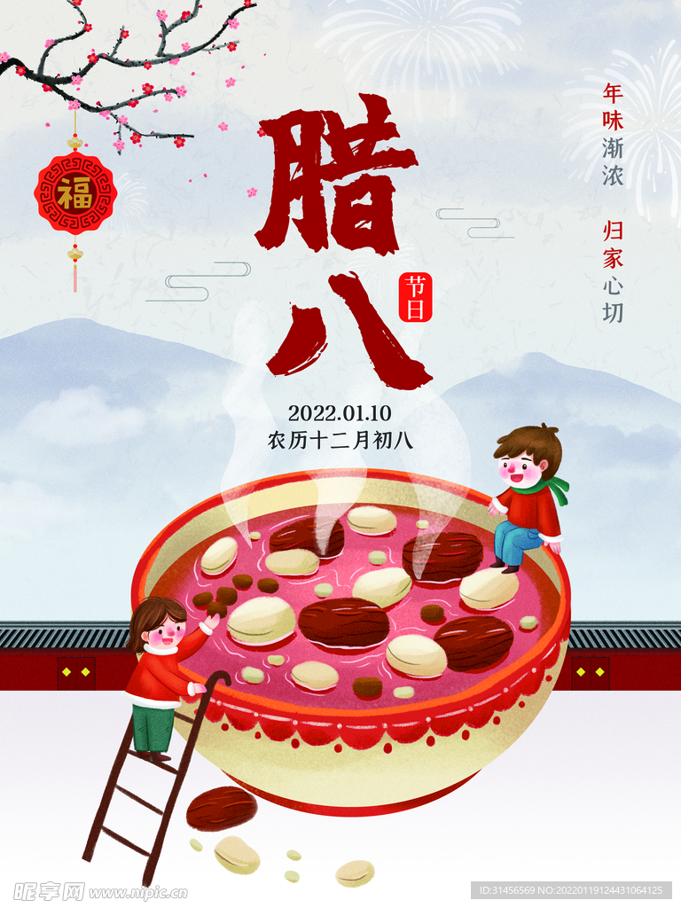 腊八