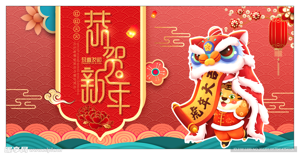 恭贺新年