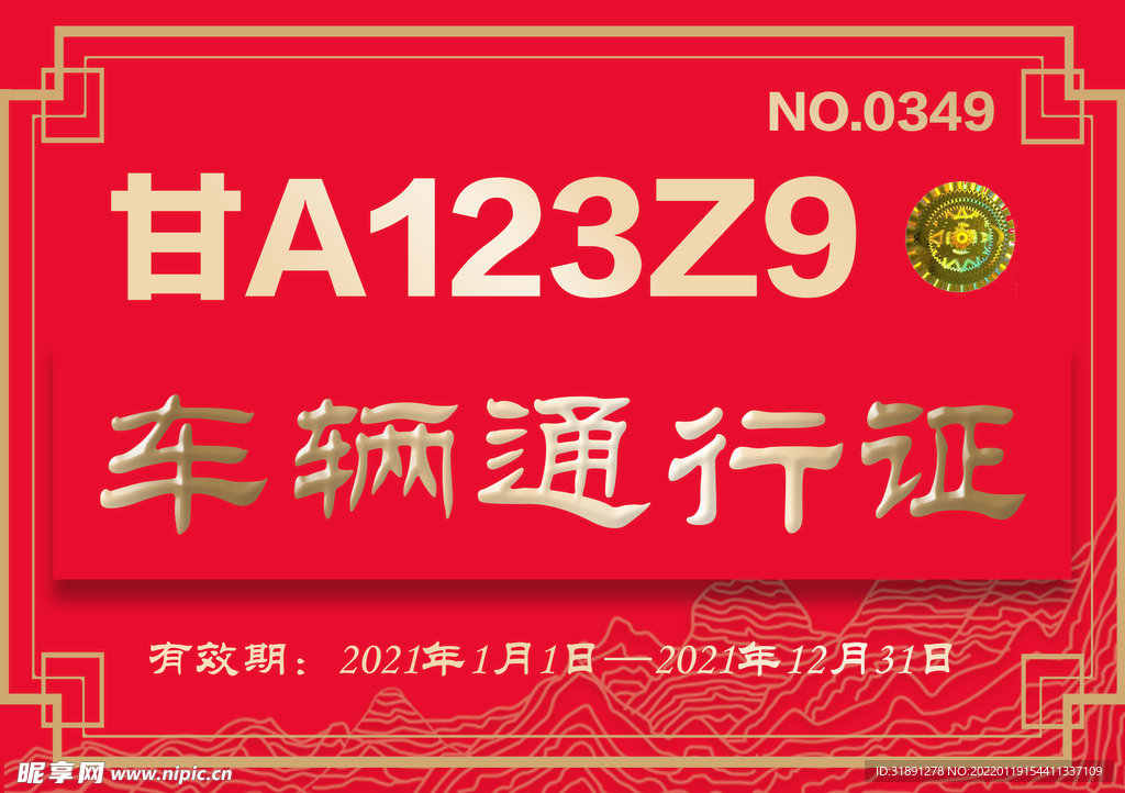 车辆通行证