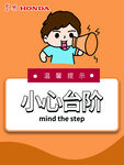 温馨提示小心台阶