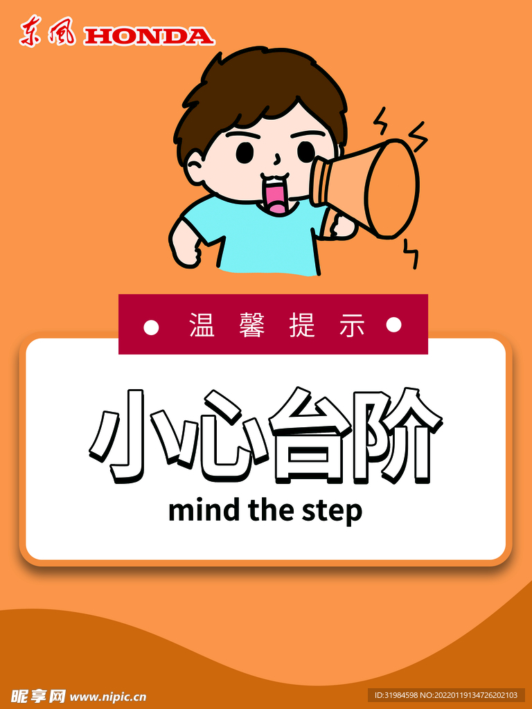 温馨提示小心台阶