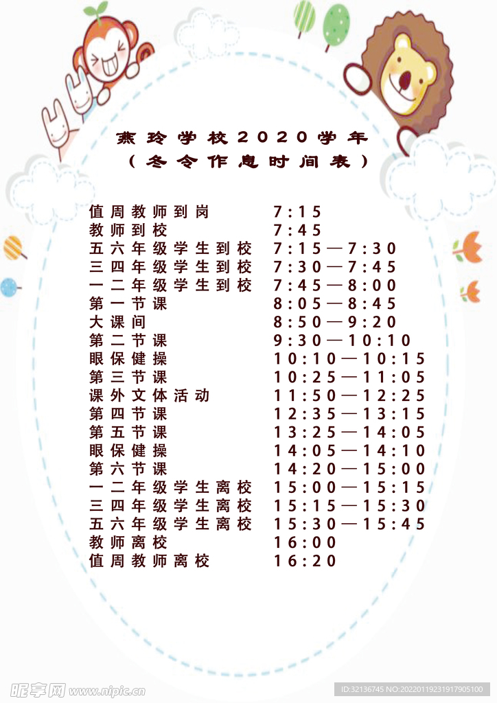 时间表