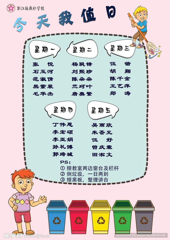 值日表