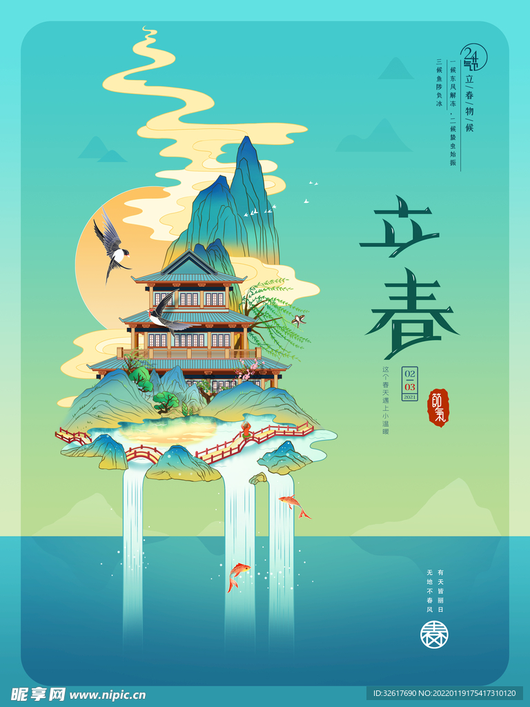 立春春天手绘古风海报
