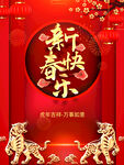 2022虎年新春快乐春节海报