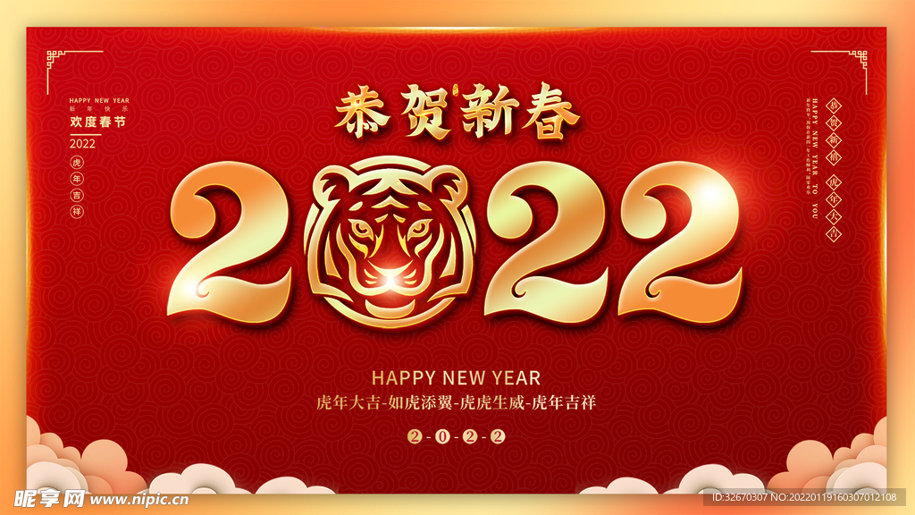2022年虎年新年快乐春节展板