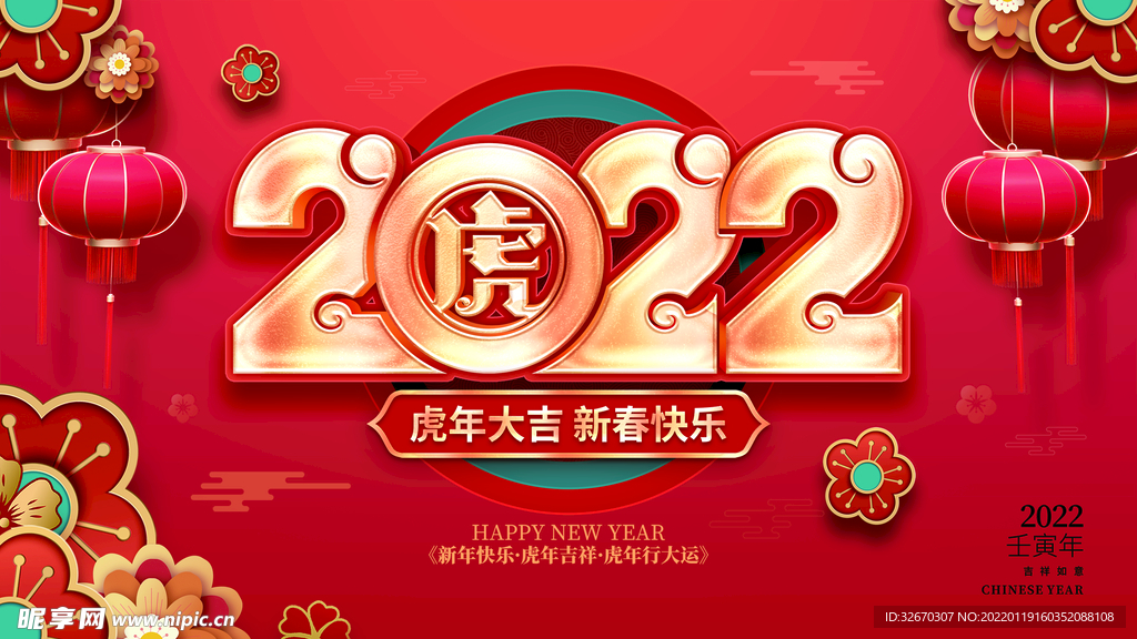 2022虎年新年快乐创意海报