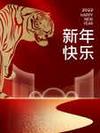 2022虎年新年快乐创意海报