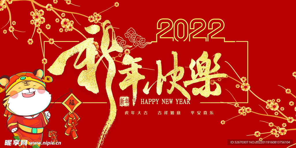 红色简约新年快乐虎年展板