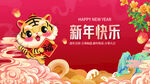 虎年新年快乐展板