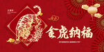 金虎纳福虎年快乐海报